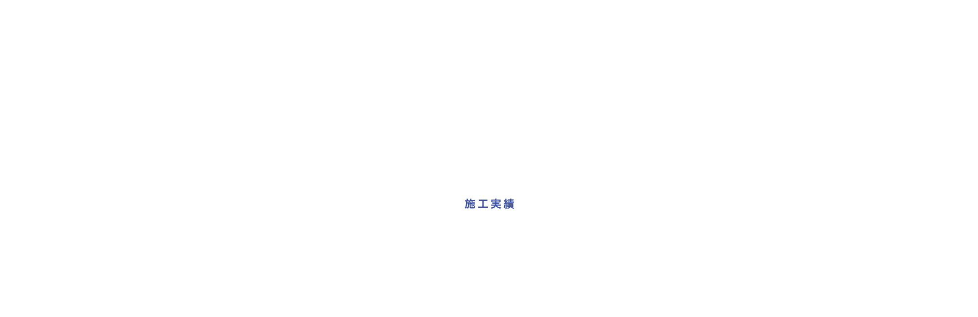 施工実績