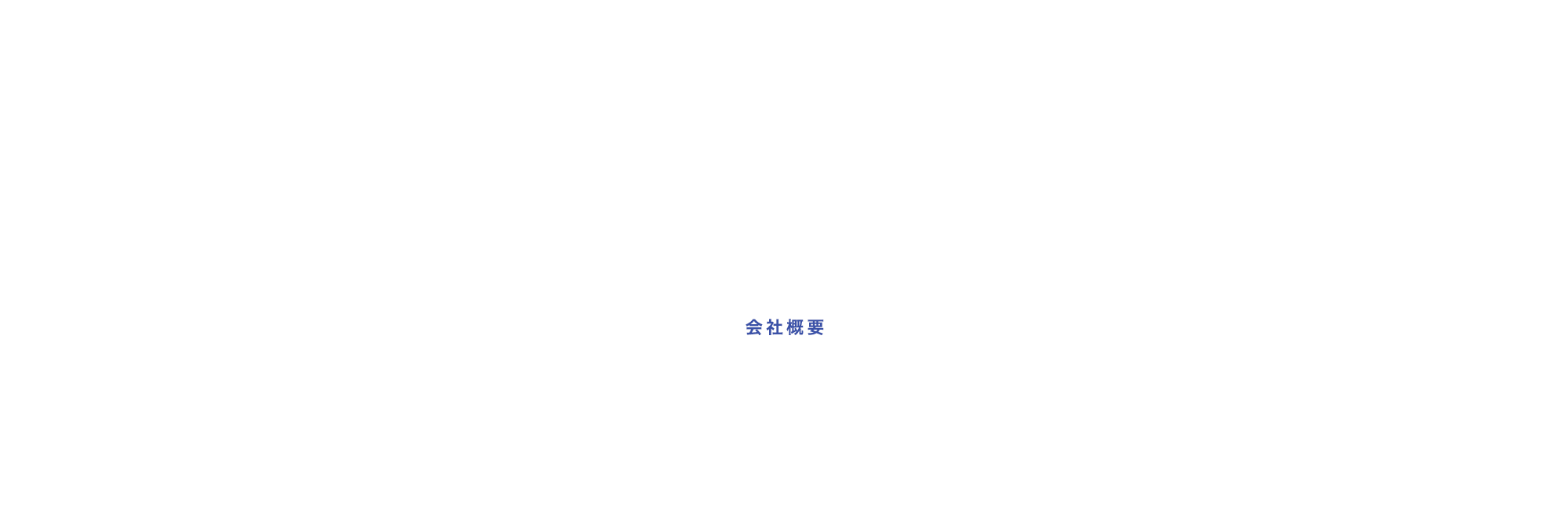 会社概要